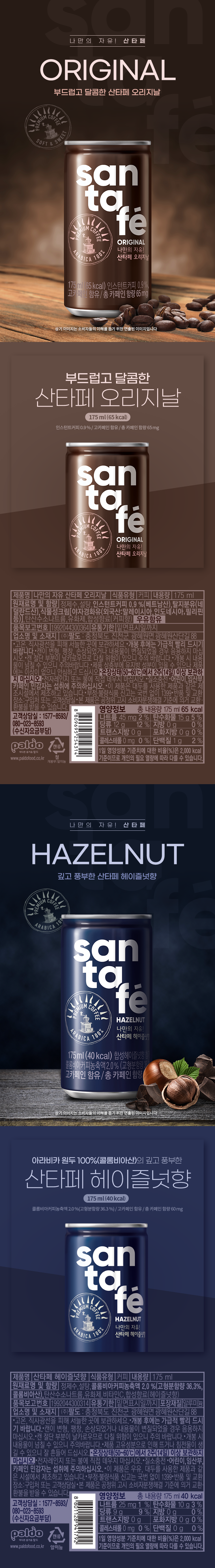 산타페 오리지날 & 헤이즐넛향